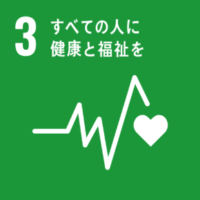 SDGs 3すべての人に健康と福祉を