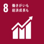 SDGs 8働きがいも経済成長も